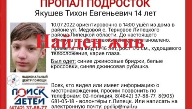 Пропавший подросток в Липецком районе найден живым