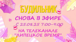Шоу «Будильник» возвращается в эфир «Липецкого времени»