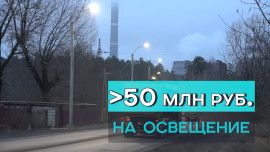 50 млн рублей потратили в Липецке на освещение