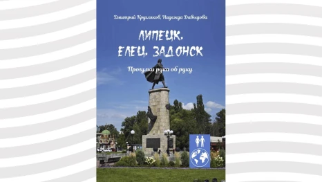 В Липецкой области презентовали новый путеводитель по трем историческим городам