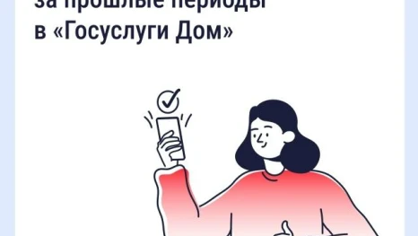 В приложении «Госуслуги Дом» появилась история всех платежей за ЖКУ