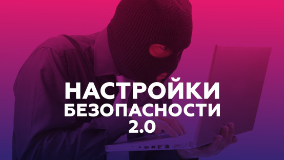 Настройки безопасности 2.0 - Мошенники представляются сотрудниками Банка России