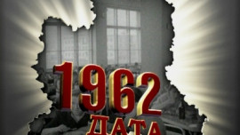 1962 год