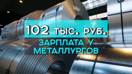 Металлурги названы самой высокооплачиваемой профессией в Черноземье