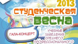 Гала-концерт фестиваля «Студенческая весна-2013» пройдет на сцене ДК "Сокол"