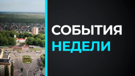 События Недели