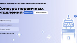 Стартовал третий сезон конкурса первичных отделений Движения Первых 
