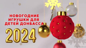 «Липецкое время» запустило акцию «Новогодние игрушки детям Донбасса»