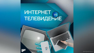 Интернет или телевидение: чему доверяют жители России?