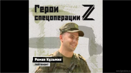 Лейтенант Роман Кузьмин: «Со своей женой познакомился в госпитале»