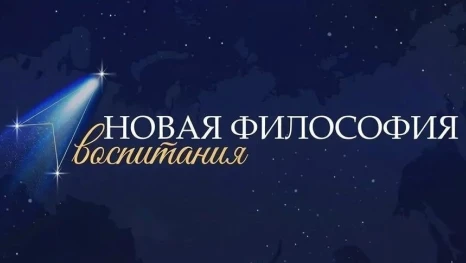 «Новая философия воспитания» липецких учителей
