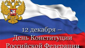 12 декабря в России - День Конституции