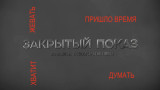 Закрытый показ. Выпуск 2
