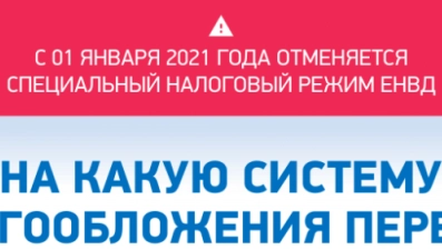 ЕНВД отменяется. На какую систему налогообложения перейти? 