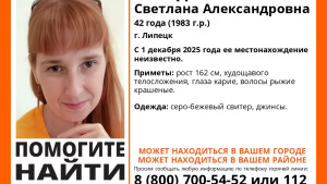 В Липецкой области ищут Светлану Склядневу