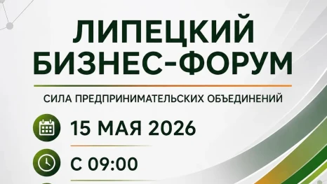 15 мая более 500 предпринимателей соберутся для участия в Первом Липецком бизнес-форуме