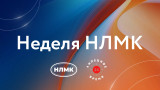 Неделя НЛМК