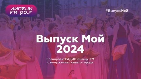 ВыпускМой 2024