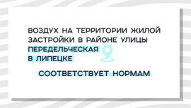 Воздух на территории жилой застройки в районе улицы Передельческая в Липецке соответствует нормам