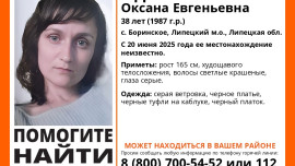 Больше 10 дней в Липецкой области ищут Оксану Ефремову
