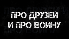 Про друзей и про войну