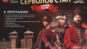 Фестиваль эпох «Серболов Стан» станет машиной времени