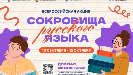 Школьников приглашают на всероссийскую акцию «Сокровища русского языка»