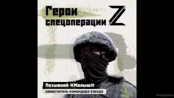 Заместитель командира взвода «Малыш»: «Мы выполним задачу и вернемся к родным и близким»