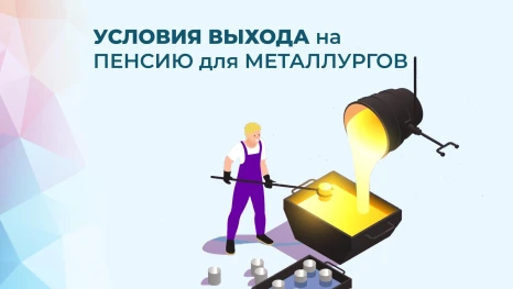 Соцфонд напомнил липецким металлургам о праве на досрочную пенсию