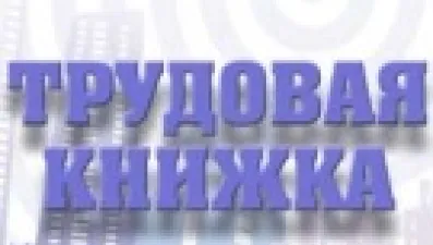 Трудовая книжка