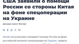 Фейк: Китай тайно помогает России на фоне военной спецоперации