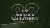 3 вопроса защитнику