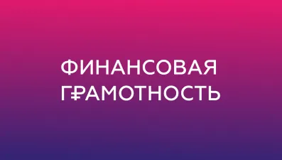 Финансовая грамотность