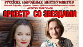 Концертный сезон закроет «Оркестр со звездами»