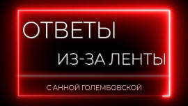 Ответы из-за ленты. Позывной Орех