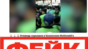 Фейк: в казанском ресторане McDonald’s возникли огромные очереди из курьеров