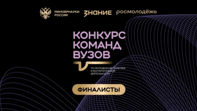 4 команды из вузов Липецкой области вышли в финал всероссийского конкурса по молодежной политике