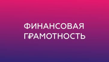 Финансовая грамотность