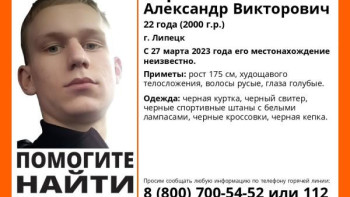 Три недели в Липецке ищут 22-летнего Александра Сорокина