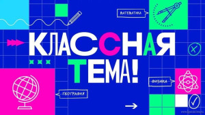 Семь педагогов стали финалистами проекта «Классная тема!»