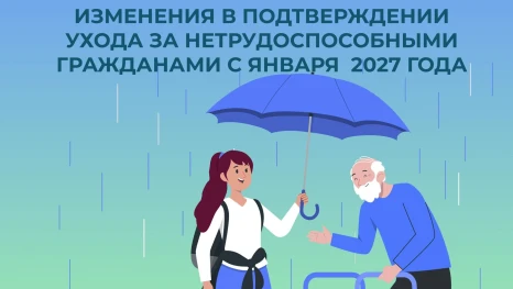 С 2027 года изменится порядок учёта периодов ухода за нетрудоспособными в пенсионном стаже