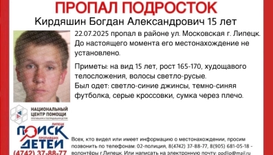 В Липецке ищут 15-летнего Богдана Кирдяшина