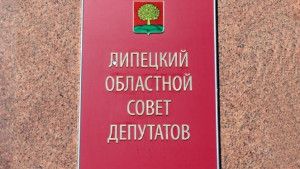 14 октября состоится вторая сессия Липецкого облсовета депутатов VII созыва