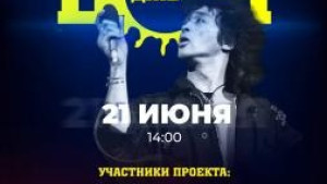 Радиостанция «Липецк FM» подготовила уникальный проект «Цой Jam» (видео)