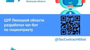 Консультации специалистов по социальному контракту теперь можно получить в мессенджере «Телеграм»