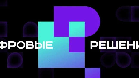 «Цифровые решения» приглашают участников 
