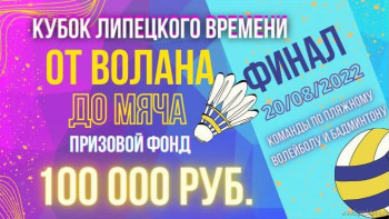 Успей подать заявку до 10 августа на Кубок «Липецкого времени» «От волана до мяча»