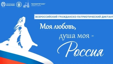 Жителей региона приглашают написать гражданско-патриотический диктант