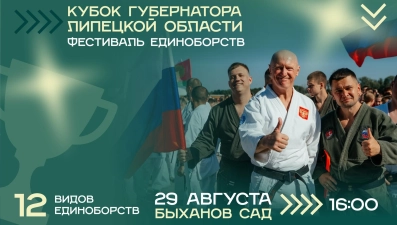 В Быхановом саду пройдёт «Кубок Губернатора Липецкой области» по единоборствам