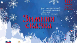 В Липецке стартует фестиваль «Зимняя сказка»